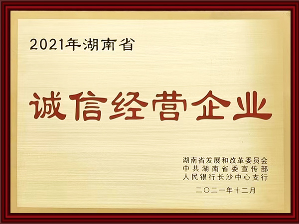 2021年誠(chéng)信經(jīng)營(yíng)企業(yè)